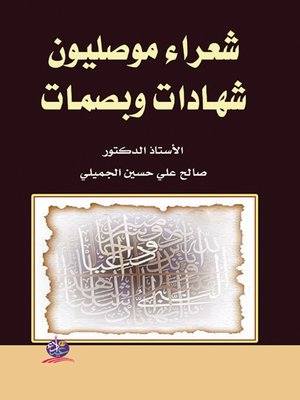 cover image of شعراء موصليون : شهادات وبصمات